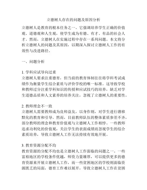 立德树人存在的问题及原因分析