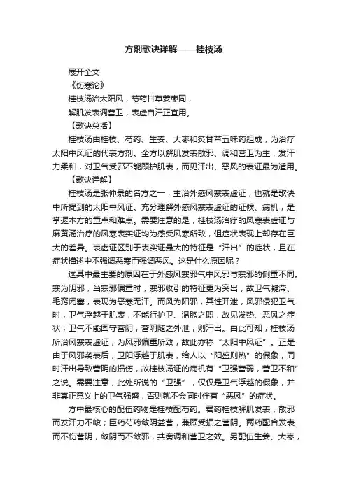 方剂歌诀详解——桂枝汤