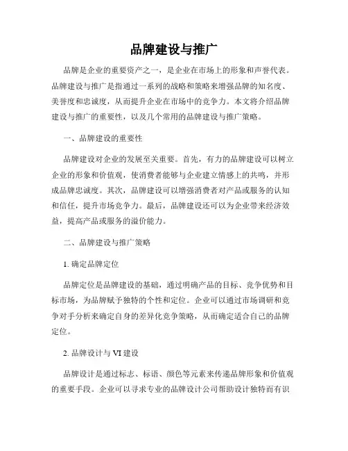 品牌建设与推广