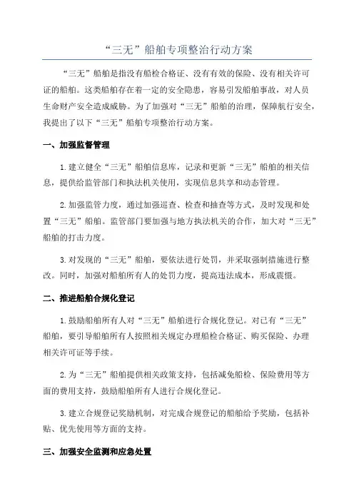 “三无”船舶专项整治行动方案