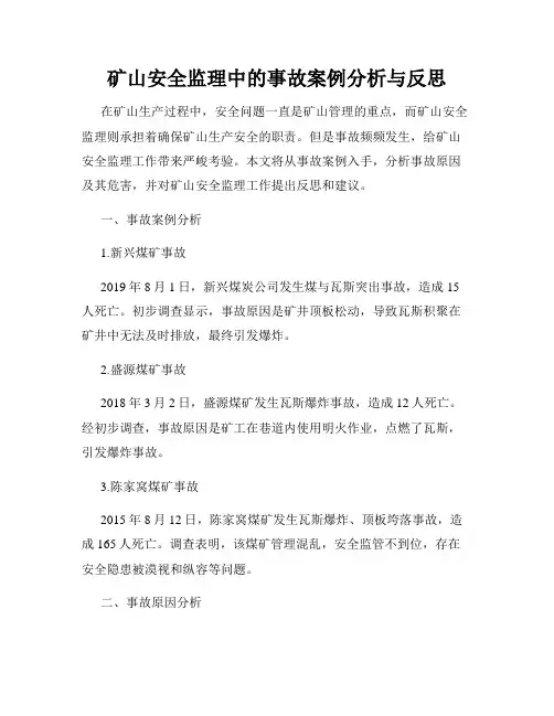 矿山安全监理中的事故案例分析与反思