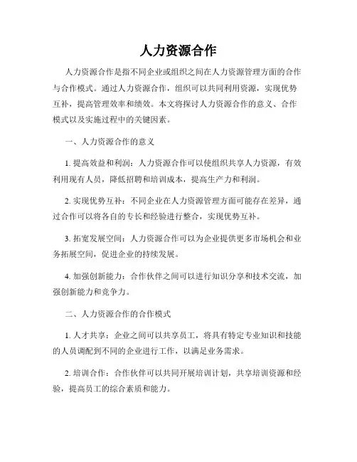 人力资源合作