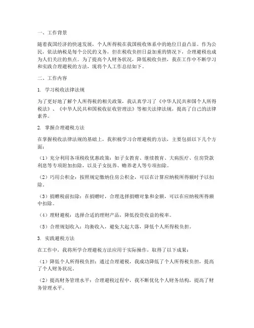 合理避税个人工作总结