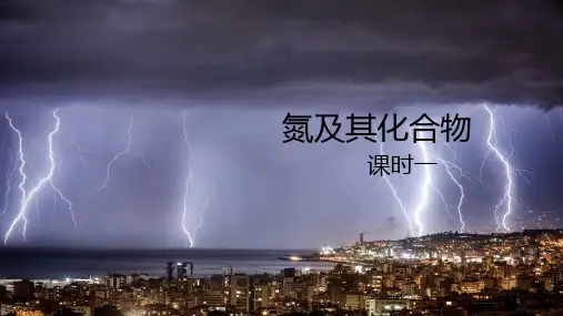 高中化学人教版必修第2册5.2氮及其化合物第一课时-氮及氮的氧化物 课件 