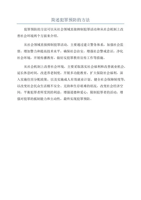 简述犯罪预防的方法