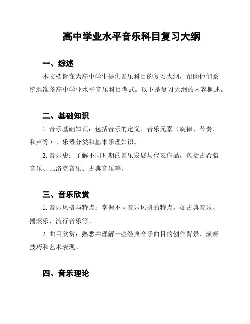 高中学业水平音乐科目复习大纲