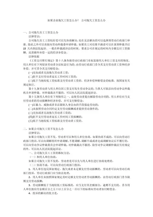 如果企业拖欠工资怎么办？公司拖欠工资怎么办