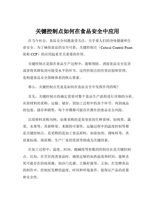 关键控制点如何在食品安全中应用