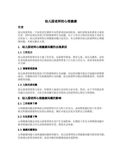 幼儿园老师的心理健康