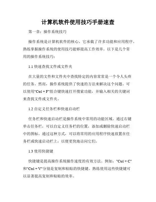 计算机软件使用技巧手册速查