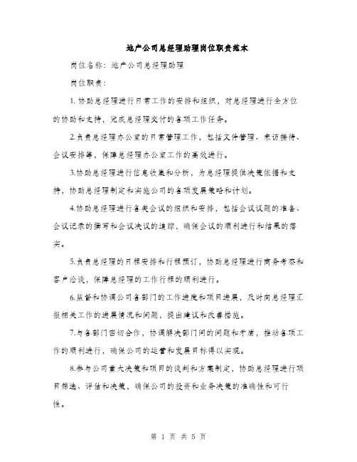 地产公司总经理助理岗位职责范本（二篇）