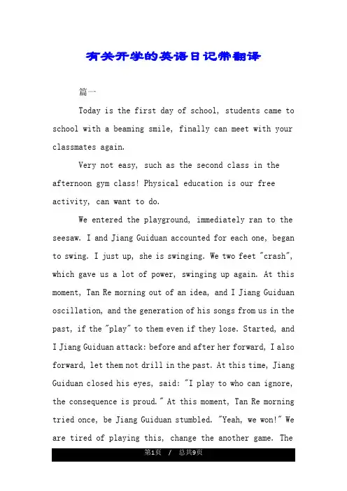 有关开学的英语日记带翻译.doc