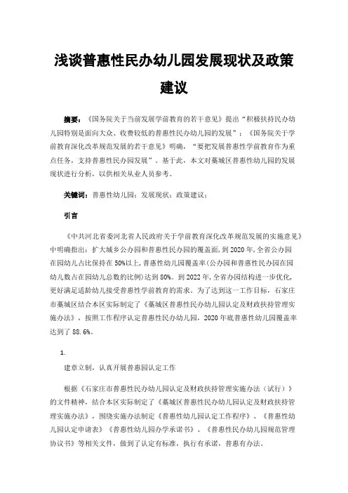 浅谈普惠性民办幼儿园发展现状及政策建议