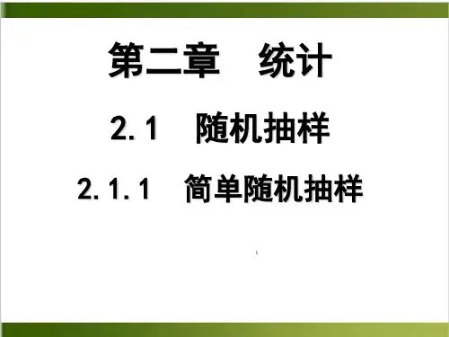 《随机抽样》PPT课件人教版1