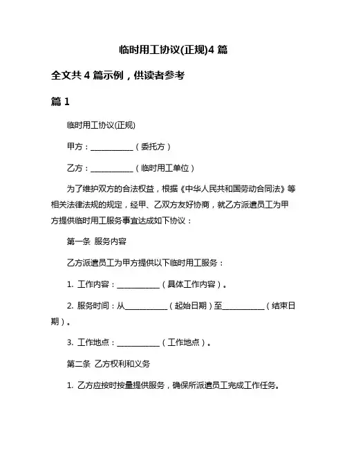 临时用工协议(正规)4篇
