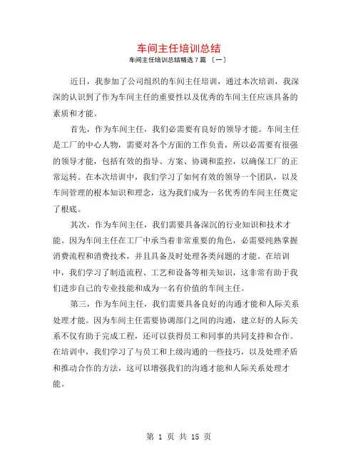 车间主任培训总结7篇