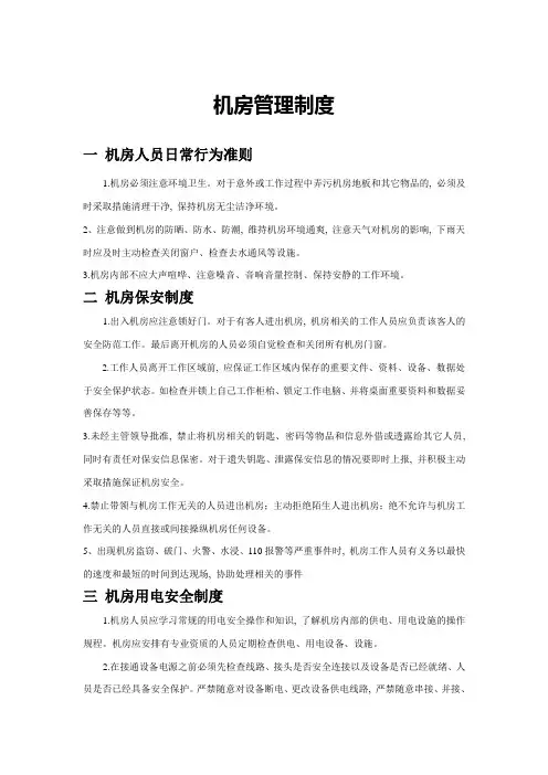 计算机机房管理制度