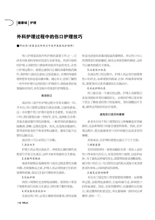 外科护理过程中的伤口护理技巧