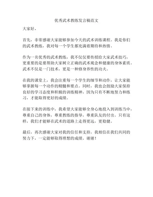 优秀武术教练发言稿范文