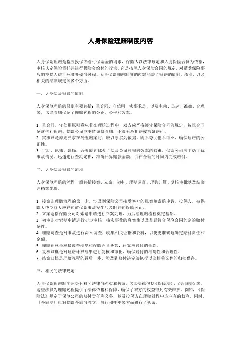 人身保险理赔制度内容