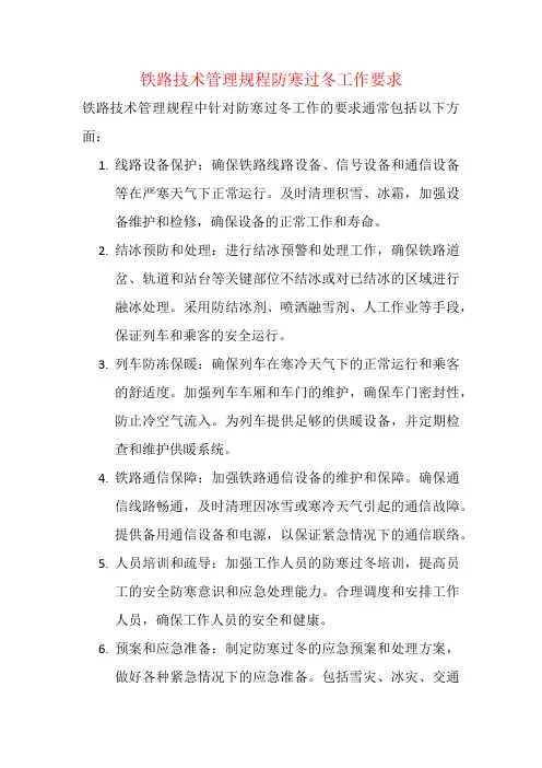 铁路技术管理规程防寒过冬工作要求