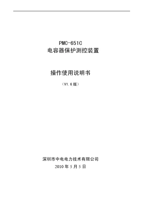 PMC-651C电容器保护测控装置使用说明书_V1.6_2010507