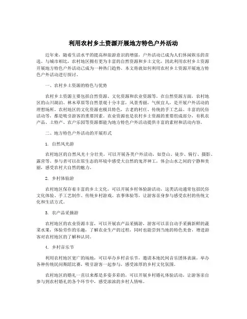 利用农村乡土资源开展地方特色户外活动