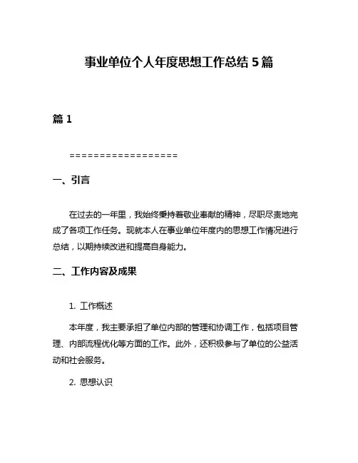 事业单位个人年度思想工作总结5篇