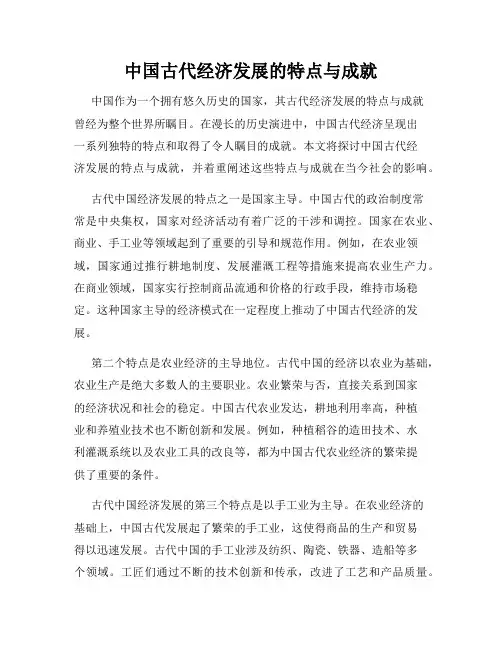中国古代经济发展的特点与成就