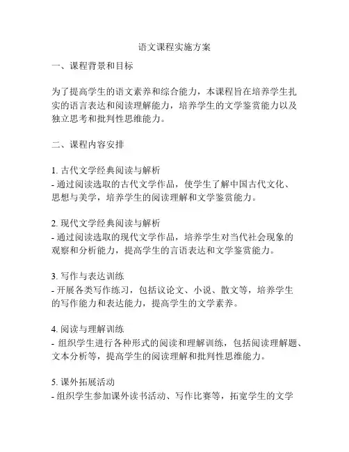 语文课程实施方案