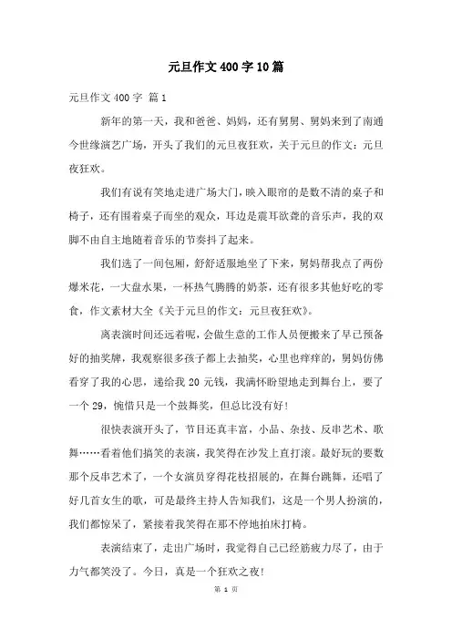 元旦作文400字10篇