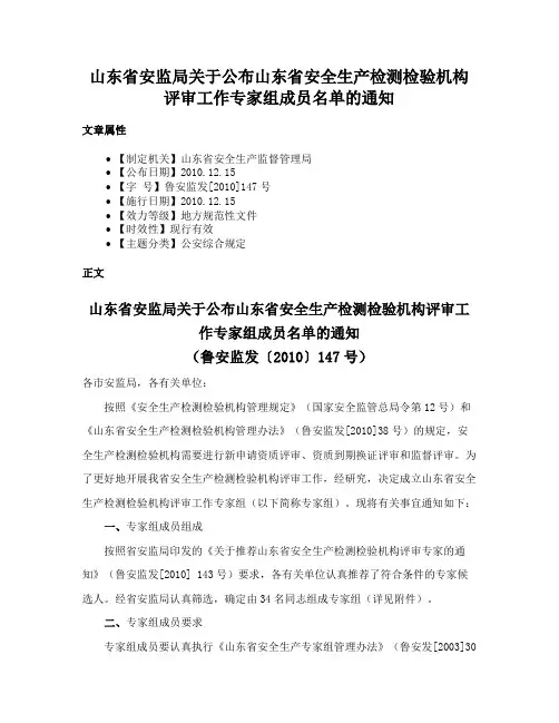 山东省安监局关于公布山东省安全生产检测检验机构评审工作专家组成员名单的通知