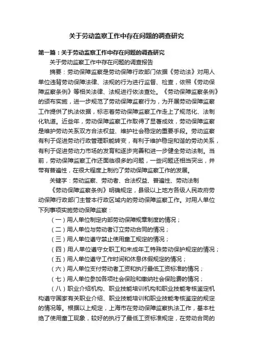 关于劳动监察工作中存在问题的调查研究