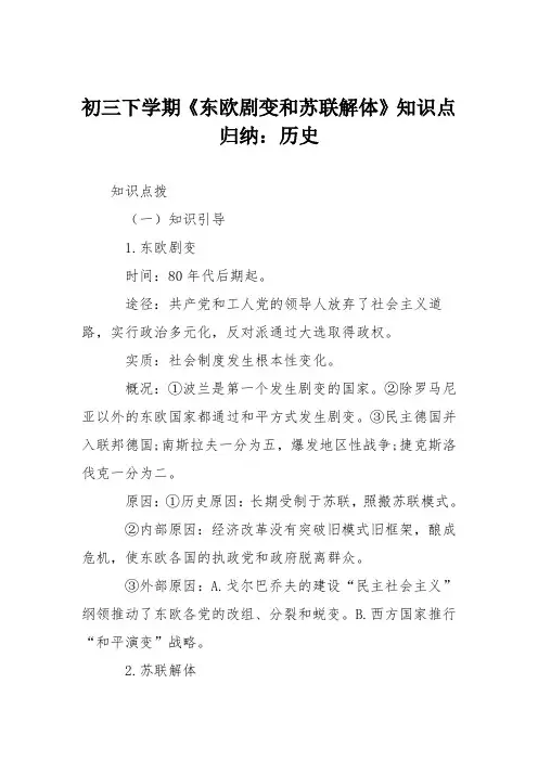 初三下学期《东欧剧变和苏联解体》知识点归纳：历史