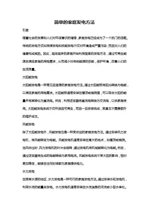 简单的家庭发电方法