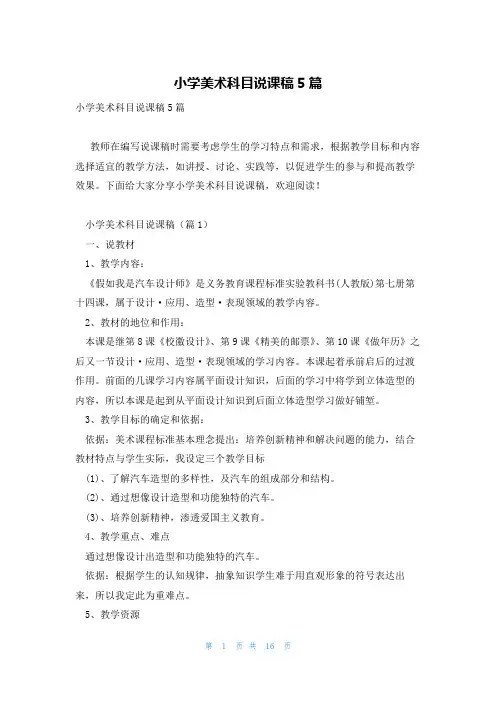 小学美术科目说课稿5篇