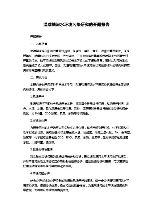 温瑞塘河水环境污染研究的开题报告