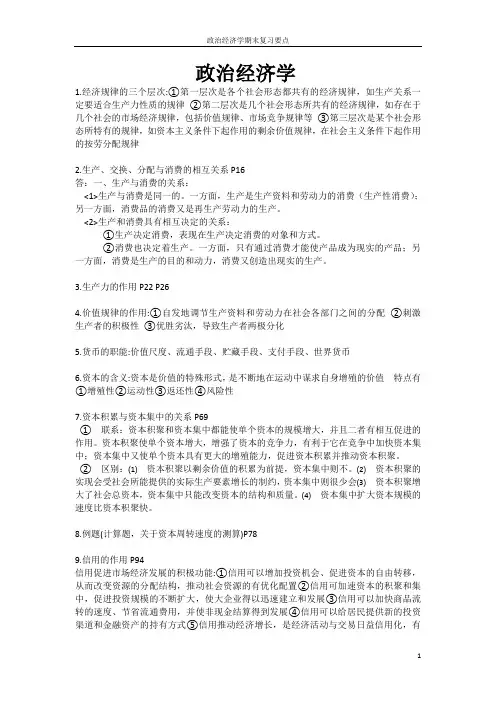政治经济学期末复习提纲