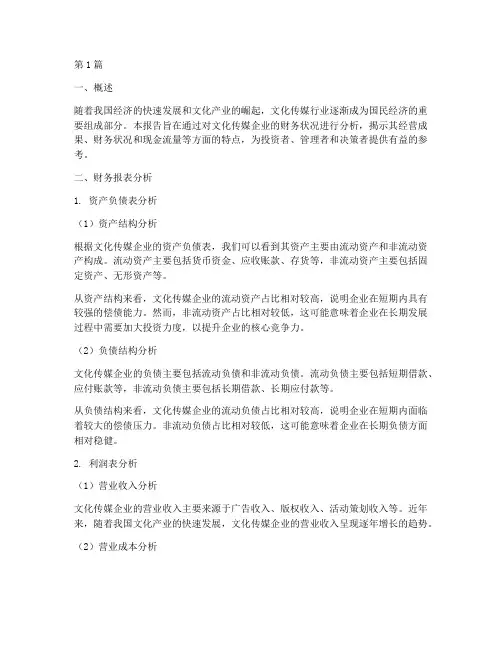 文化传媒财务分析报告(3篇)