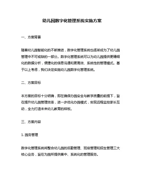 幼儿园数字化管理系统实施方案