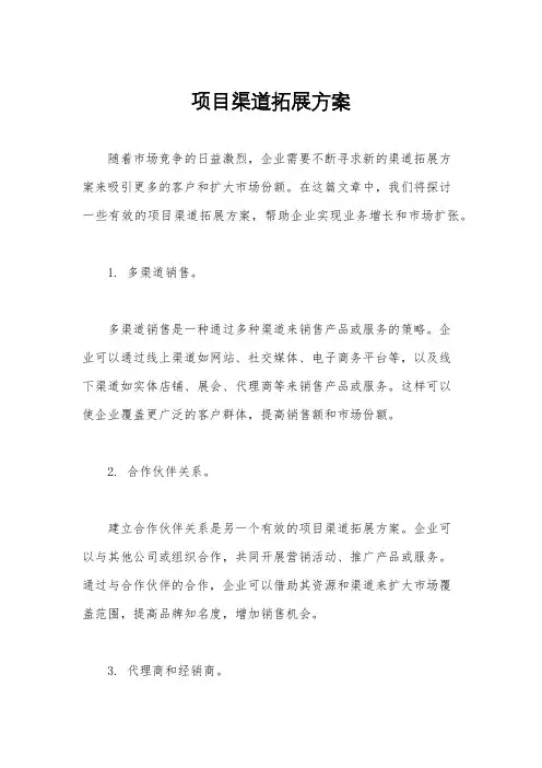 项目渠道拓展方案