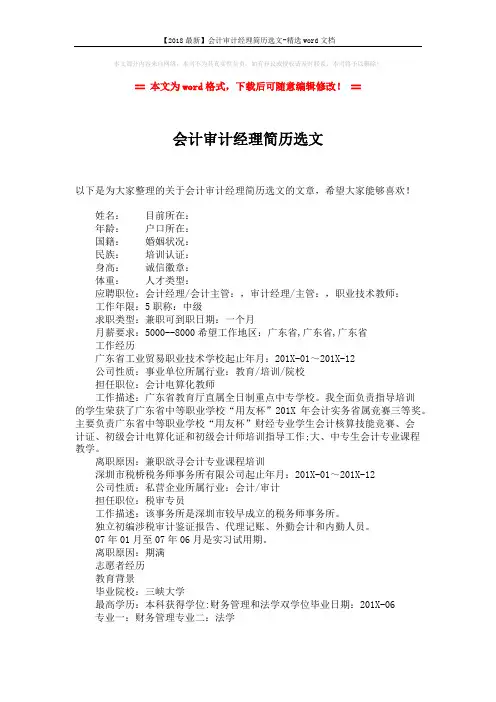 【2018最新】会计审计经理简历选文-精选word文档 (1页)