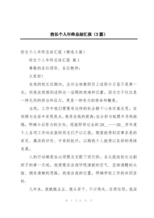 校长个人年终总结汇报(3篇)