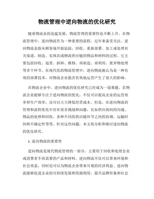 物流管理中逆向物流的优化研究