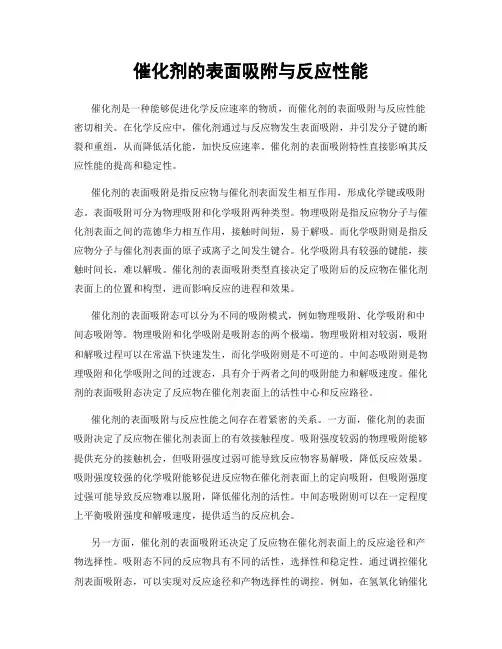 催化剂的表面吸附与反应性能