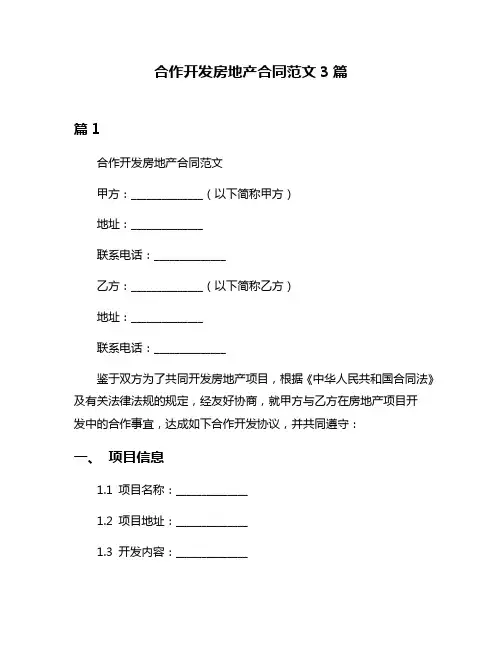 合作开发房地产合同范文3篇