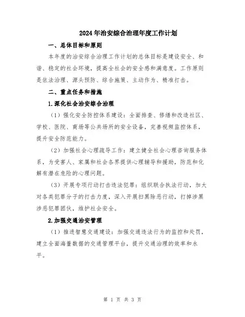 2024年治安综合治理年度工作计划