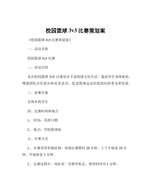 校园篮球3v3比赛策划案
