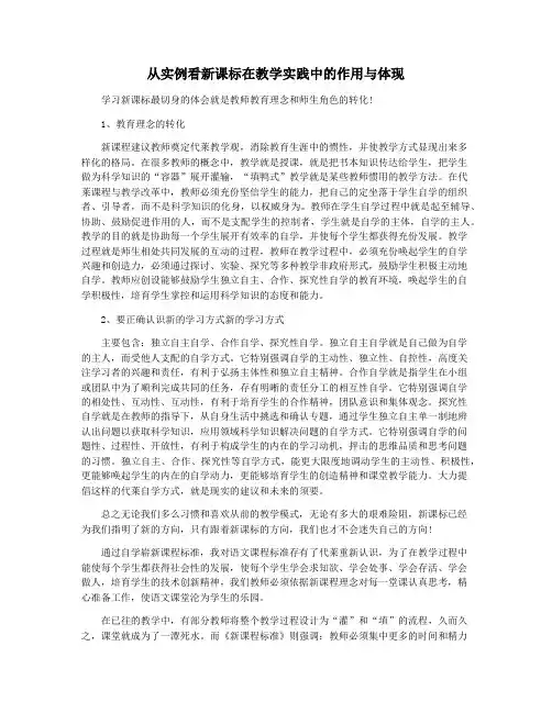 从实例看新课标在教学实践中的作用与体现