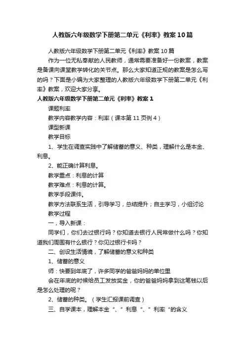 人教版六年级数学下册第二单元《利率》教案10篇
